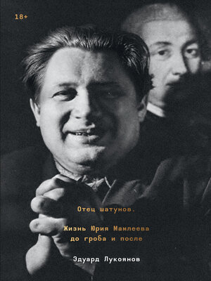 cover image of Отец шатунов. Жизнь Юрия Мамлеева до гроба и после